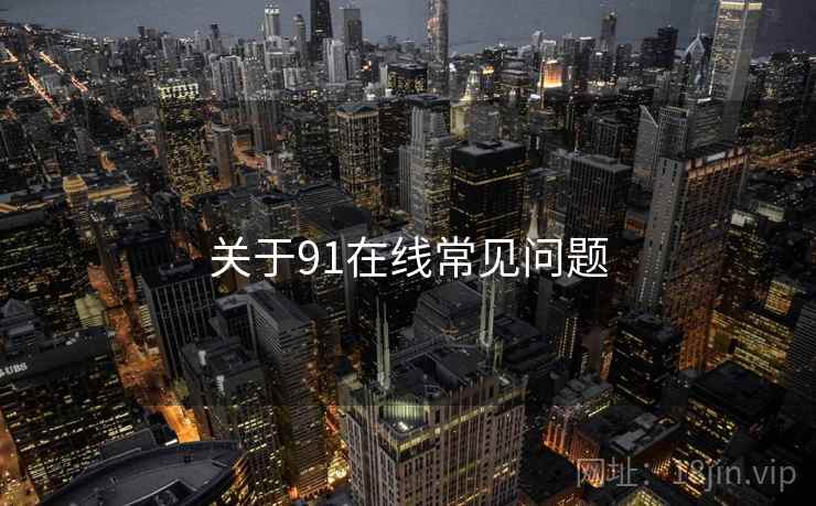 关于91在线常见问题 关于91在线常见问题