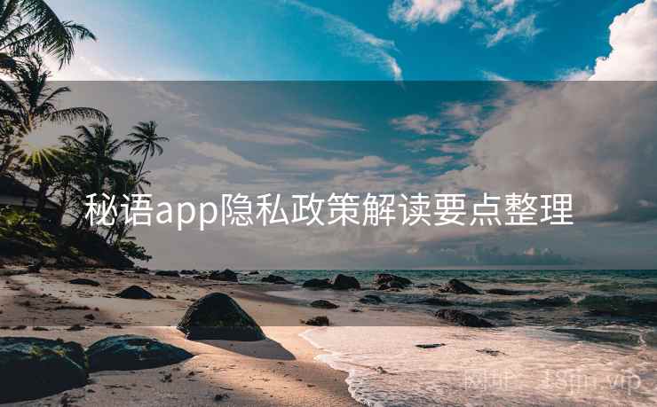 秘语app隐私政策解读要点整理