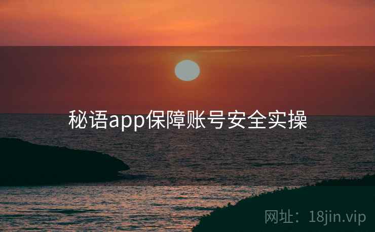 秘语app保障账号安全实操