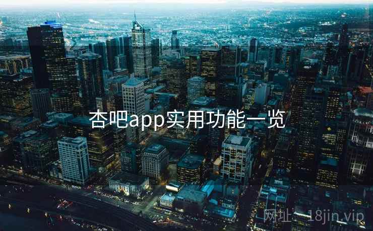 杏吧app实用功能一览
