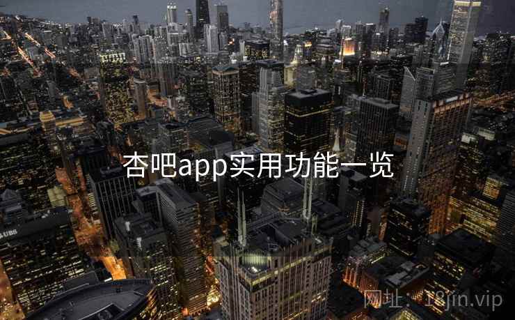 杏吧app实用功能一览